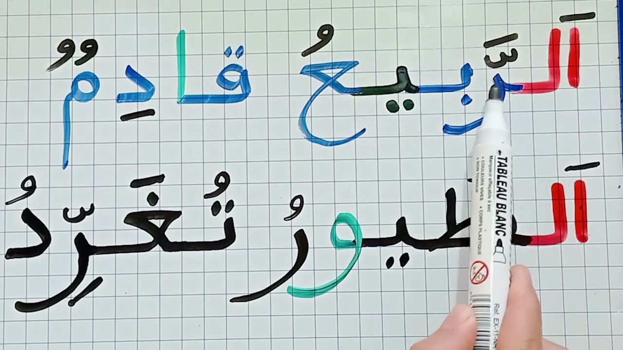 تعلم قراءة وكتابة جمل قصيرة  للمبتدئين/كلمات مع ال التعريف