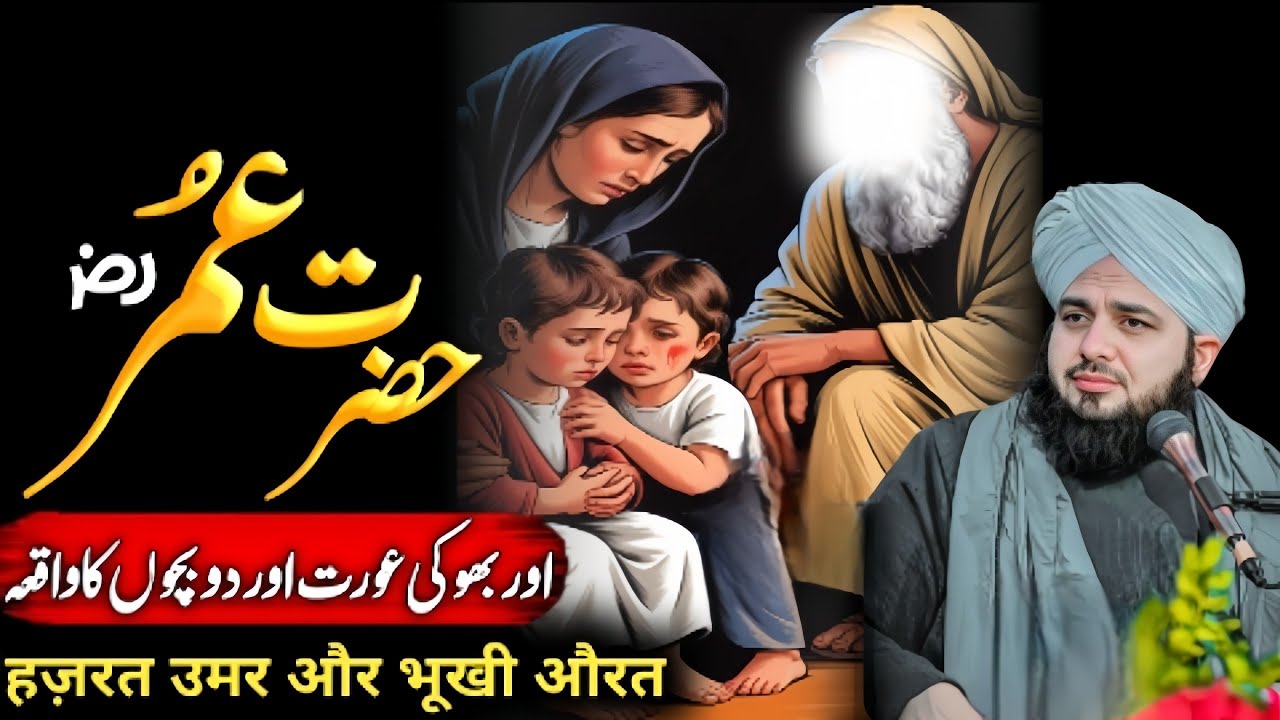 Hazrat Umar {RA} Aur Bhokhi😭 Aurat Aur 2 Bachon Ka Qissa | Ajmal Raza Qadri Bayan 