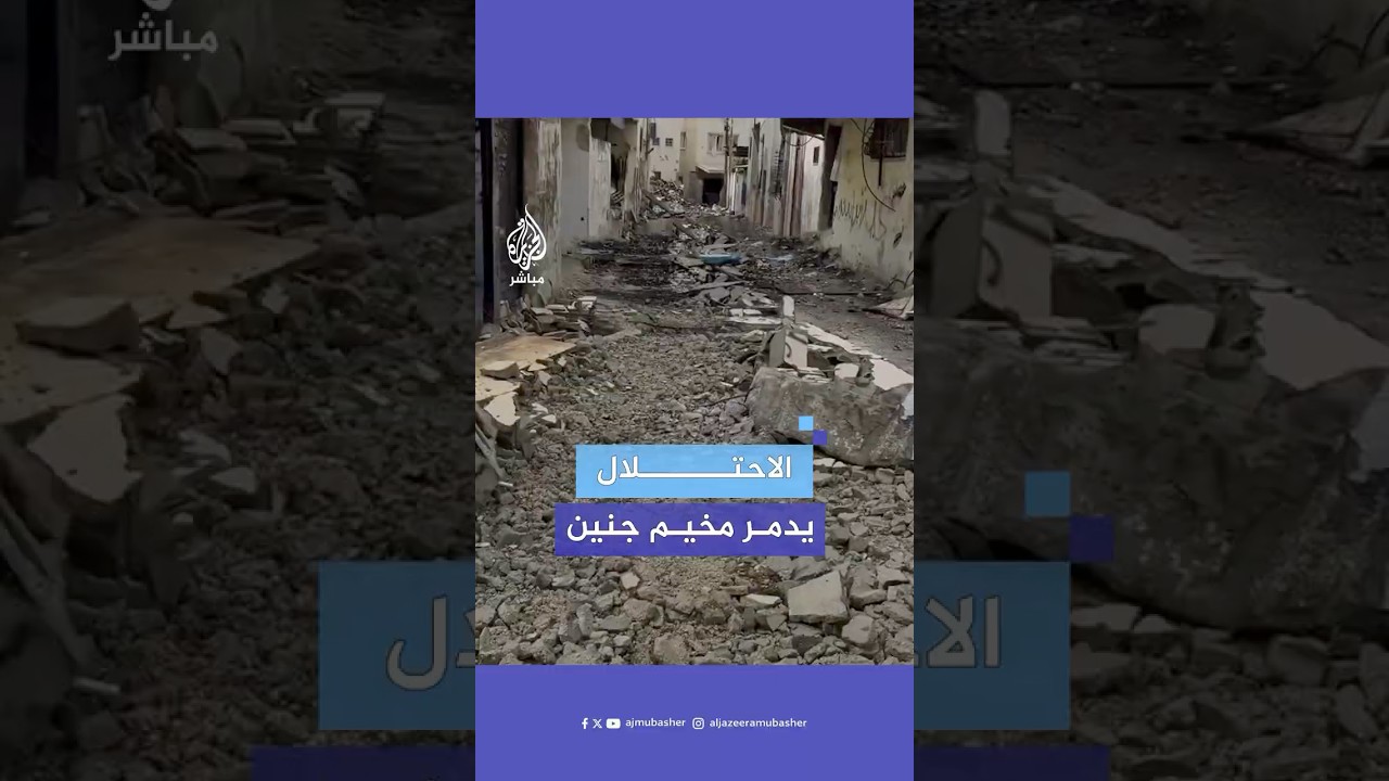 مشاهد من الدمار الواسع الذي خلّفه عدوان جيش الاحتـلال الإسرائيلي على مخيم جنين
