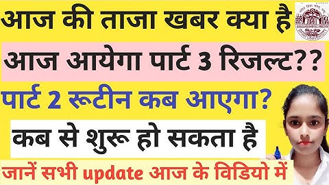 BRABU:15 मई से शुरू होगी पार्ट 2 परीक्षा; क्या आज आयेगा पार्ट 3 का रिजल्ट||सभी ख़बर जाने विडिओ में||