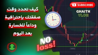 كيفية تحديد وقت الصفقة بإحترافية ⏱ لا خسائر بعد اليوم ?