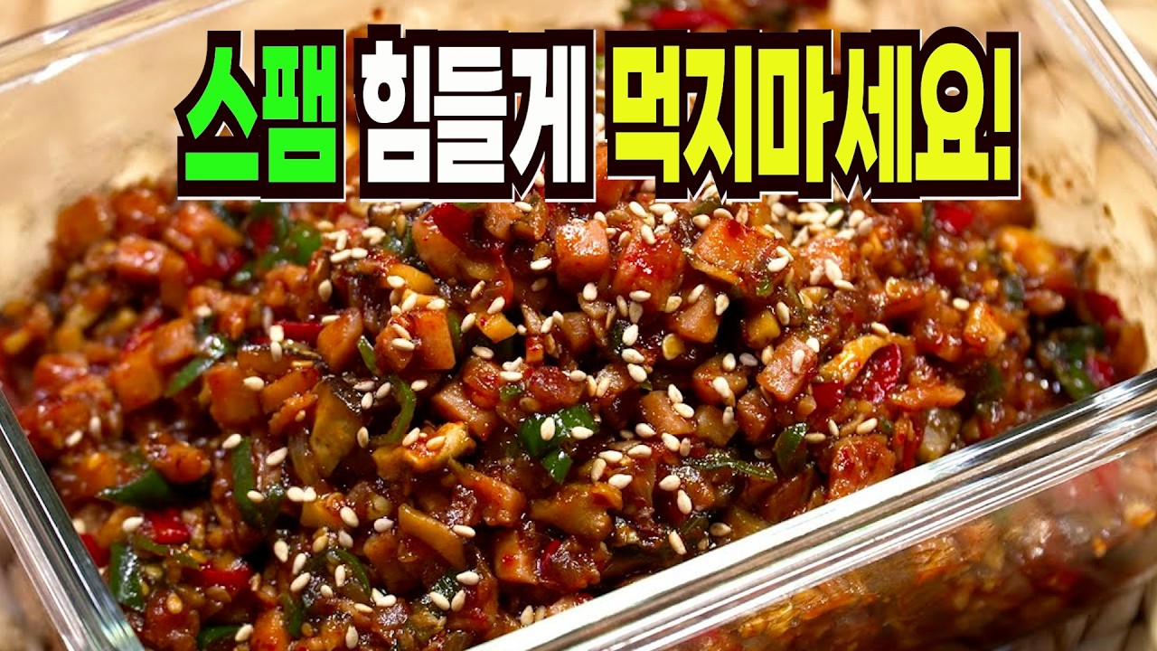 스팸 그냥 먹지마세요✔️ 이 방법은 요즘 인기 스팸 반찬 만들기 1등 레시피입니다