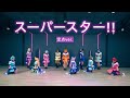 【LiLiKao-san!】Superstar!! / Liella! 【Dance Cover】Fixed Camera ver.