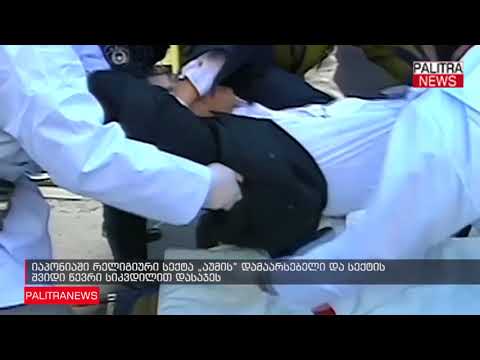 იაპონიაში რელიგიური სექტა აუმის დამაარსებელი და სექტის შვიდი წევრი სიკვდილით დასაჯეს