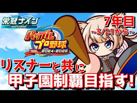 【栄冠ナイン/パワプロ2025】リスナー参加型！みんなのお名前借りて甲子園制覇したい！！【完全初見実況プレイPart.12】
