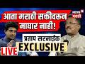 Mumbai Marathi Rule Controversy Live | मराठीच्या मुद्द्यावरून रोखठोक | Pratap Sarnaik Live | N18L