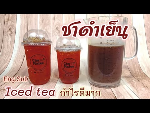 ชาดำเย็น (กำไรดีมาก) Iced tea