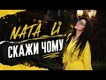 NATA_li - Скажи чому