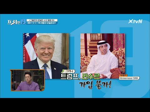 트럼프와 만수르는 가입할 수 없는 억만장자 모임의 가입 조건 [그들만의 은밀한 사교 클럽 19]#프리한19 | free19 EP.254 | <strong>XtvN</strong> 210405 방송