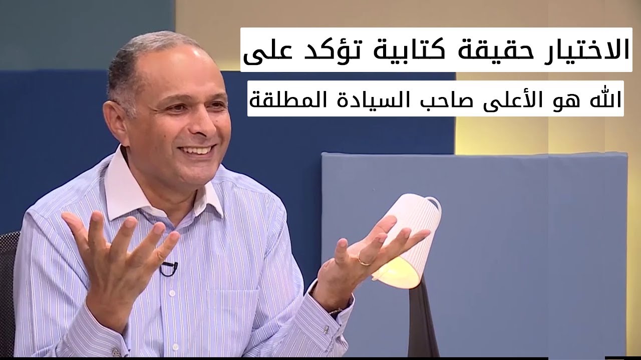 الاختيار حقيقة كتابية تؤكد دائما على أن الله هو الأعلى صاحب السيادة المطلقة - د. ماهر صموئيل