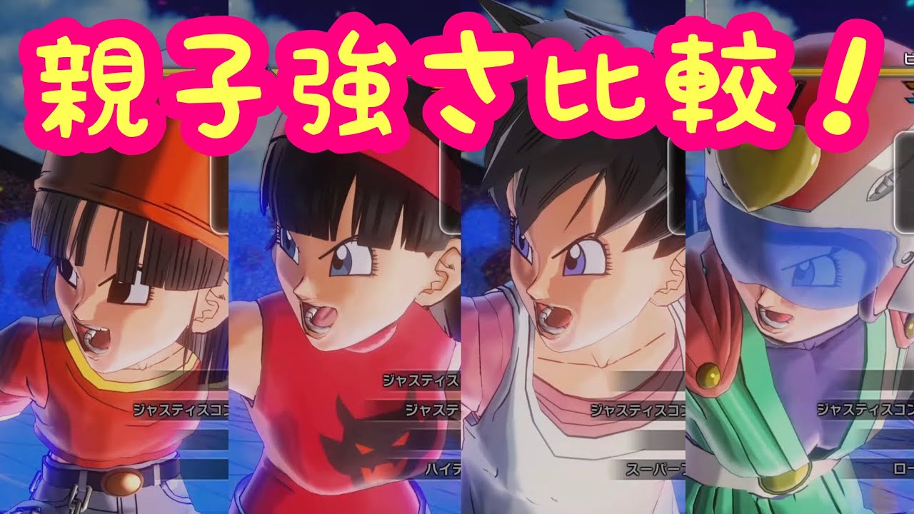 ドラゴンボールゼノバース2 】親子強さ比較！！！！☆ジャスティス