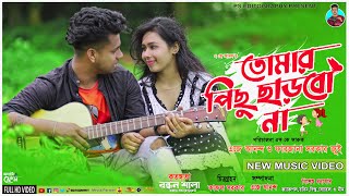 Pichu Carbona । তোমার পিছুৃ ছাড়বো না । Music Video । AJ Anondo & Farjana Jui। PS EDITOGRAPHY screenshot 4