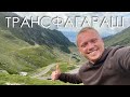 Лучшая дорога в мире Трансфагараш  (Transfagarasan)  Румыния