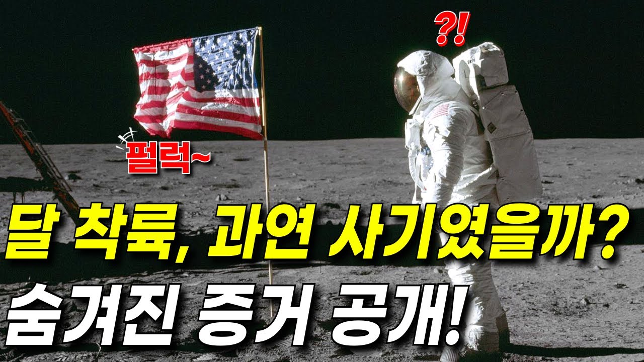 아폴로 달 착륙은 세계 최대의 사기극인가? l 미국의 아폴로 11호 달 착륙 음모론 l 우주다큐