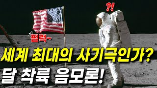 아폴로 달 착륙은 세계 최대의 사기극인가? l 미국의 아폴로 11호 달 착륙 음모론 l 우주다큐