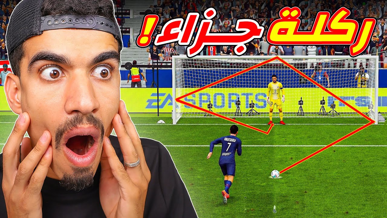 حصلت على ركلة جزاء !!