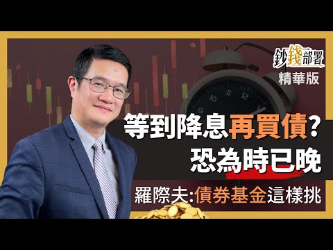 精華💰靜待降息再買債 羅際夫:恐為時已晚 加碼債券基金如何挑?《鈔錢部署》盧燕俐 ft.羅際夫 20230306