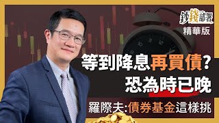 精華💰靜待降息再買債 羅際夫:恐為時已晚 加碼債券基金如何挑?《鈔錢部署》盧燕俐 ft.羅際夫 20230306