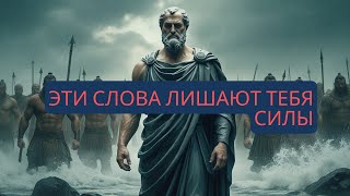 Никогда Не Говори Эти Фразы, Если Хочешь Добиться Успеха | Стоицизм для Сильной Жизни