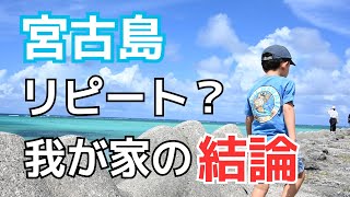 沖縄7回目で初宮古島、リピートしたい？|本島と徹底比較