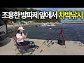 입질이 계속 들어오는 조용한 방파제에서 즐기는 첫 캠핑낚시 너무좋다 입질이 계속 들어오는 조용한 방파제에서 즐기는 첫 캠핑낚시 너무좋다