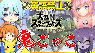 スマブラ鬼ごっこで最上位プレイヤーが童心に帰ってみたｗｗｗ【ピロ】【へろー】【そらねこ】【スマブラSP】