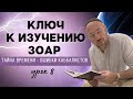 Ключ к Зоар   тайна времени и ошибки каббалистов