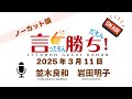 【並木良和】言ったもん勝ち！だもん 2025/3/11放送 ノーカット版【公式】