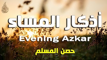 اذكار المساء راحه نفسيه بصوت يريح قلبك 💚 حصن نفسك وبيتك من الشيطان - azkar evening | By Alaa Aqel