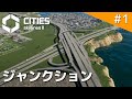 【Cities: Skylines II】対向ループ型ジャンクションと産業地域を作る いい感じのまちづくり #1【ゆっくり実況】