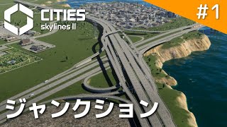 【Cities: Skylines II】対向ループ型ジャンクションと産業地域を作る いい感じのまちづくり #1【ゆっくり実況】