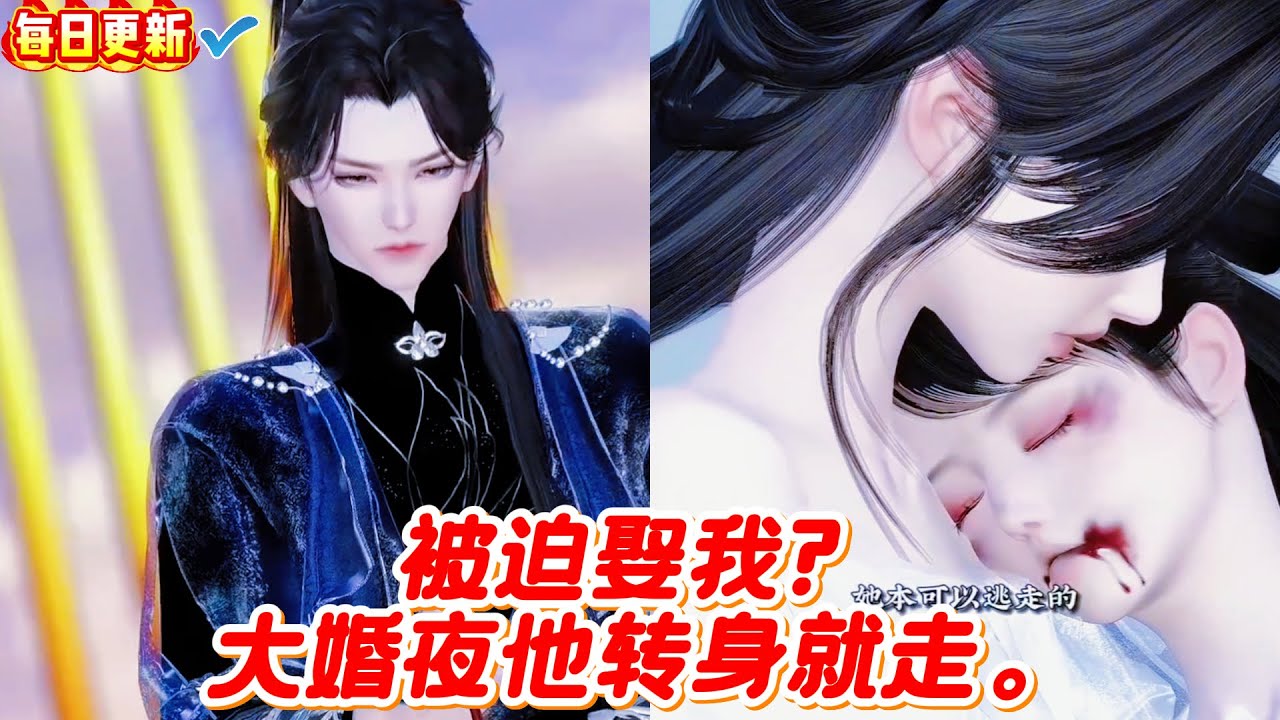 🔥​​​【热门漫画短剧】被迫娶我？大婚夜他转身就走。#甜宠 #漫剧 #漫剧热播 #甜心奶糖 #完结 #donghua #热门短剧