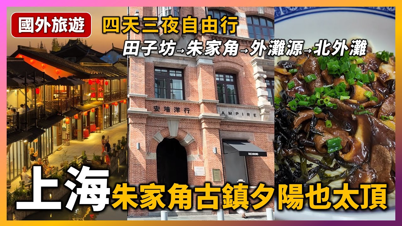 【上海4天3夜】記得安排一天傍晚在朱家角!鮮得來排骨年糕→田子坊Citywalk→朱家角古鎮→滬西老弄堂麵館→外灘源33→北外灘打卡第1000家 MANNER COFFEE!