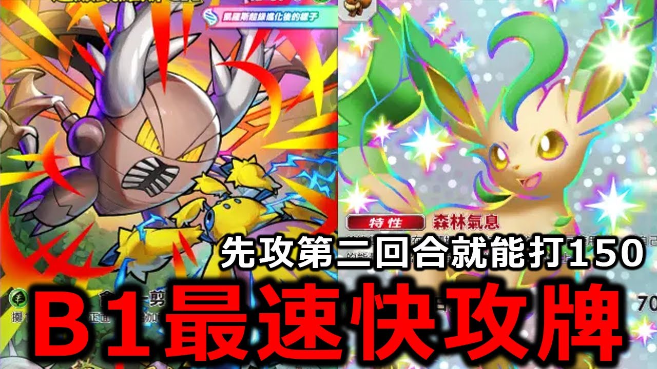 MEGA凱羅斯ex先攻第二回合就能打對手150滴！根本不讓別人玩遊戲了吧！？《Pokémon TCG Pocket》