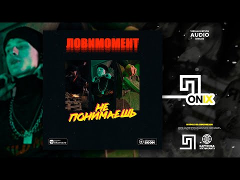 ЛОВИМОМЕНТ - Не понимаешь