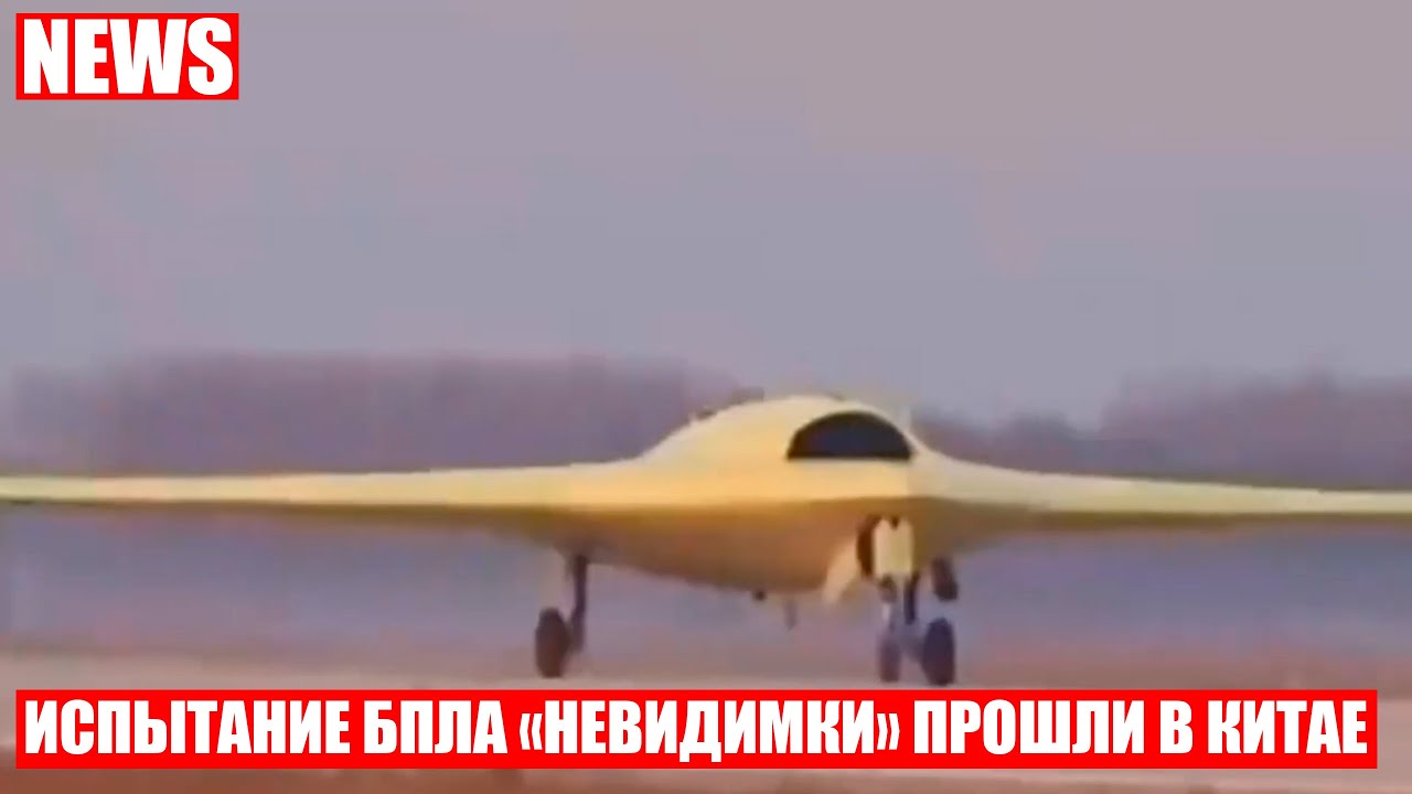Новейший стелс-беспилотник испытали в Китае