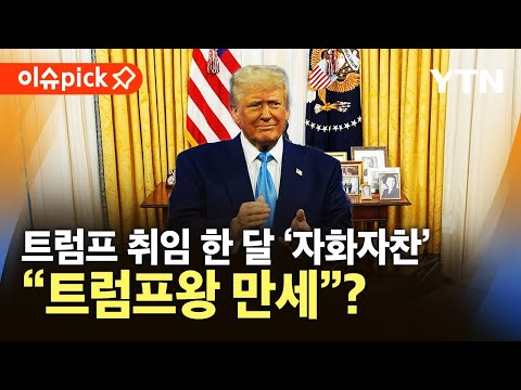 [이슈픽] 트럼프 취임 한 달 &amp;#39;<strong>자화자찬</strong>&amp;#39;… &amp;quot;김정은과 정면으로 맞설 사람은 트럼프 뿐&amp;quot; / YTN