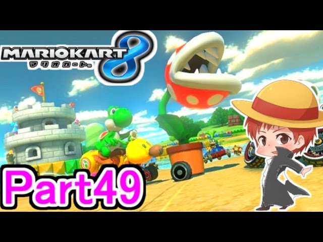 【マリオカート８】赤髪のともの実況プレイ Part49