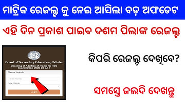 10th Exam Result Update 2023 Odisha | Odisha Matric Result Date 2023 | Matric result date odisha2023