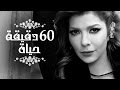 كلمات اغانى البوم 60 دقيقة حياة للفنانه اصالة 