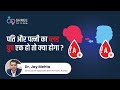 पति और पत्नी का ब्लड ग्रुप एक हो तो क्या होगा? | Same Blood Group Marriage | Dr Jay Mehta ,Shree IVF