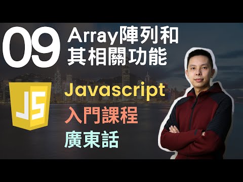 👑Javascript 入門教學 4小時JS從0到會課程 第9課 | Javascript Array(陣列)和常見功能