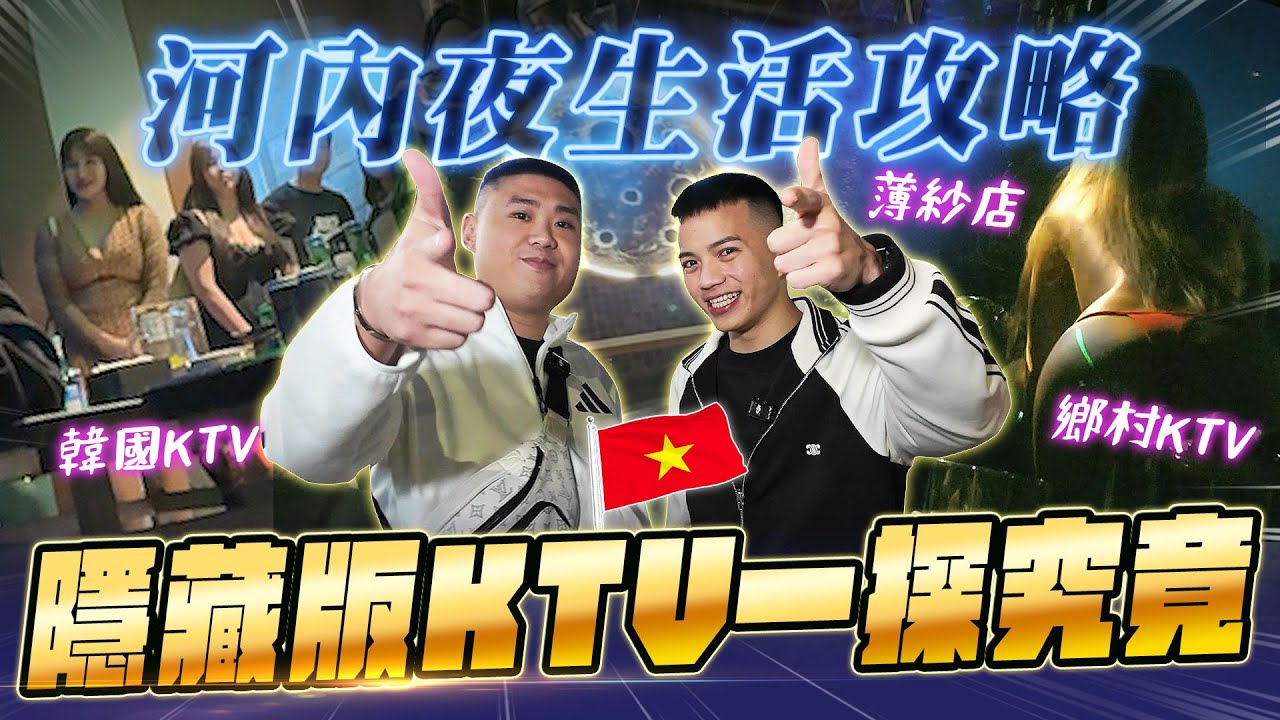 越南河內夜生活完全攻略！隱藏版美女都在哪裡？在地人才知道的店家公開！【飛速奢靡 feisulife】