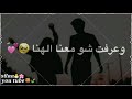 هلق اجا يوم المنى وعرفت شو معنى الهنا😌🤞//حالات واتساب حب//لاتنسو اللايك فديتكن🐣🌸
