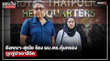 อังคณา-สุณัย ร้อง ผบ.ตร.คุ้มครอง ถูกขู่ฆ่าเอาชีวิต : รอบวันทันเหตุการณ์ 17.00 น./วันที่ 18 ต.ค.68
