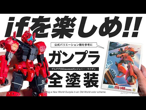 IF] A crimson Gelgoog from a parallel world! Johnny Ridden's