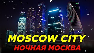 Прогулка по ночной Москве 2024 - Москва Сити - на машине с музыкой