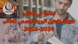 ابناءنا في الخارج... اختبارات السفارة..طريقة تفعيل البريد الرسمي للطالب لدخول منصة الاختبارات2024