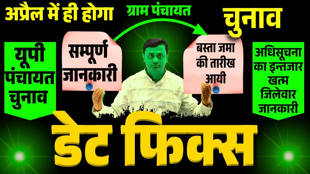 UP Panchayat Chunav 2026 || यूपी में प्रधानी चुनाव की तारीख फिक्स? पूरी जानकारी 