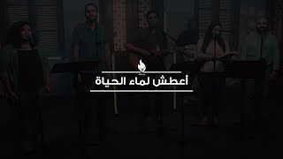 ترنيمة أعطش لماء الحياة - بيت الصلاة قصر الدوبارة